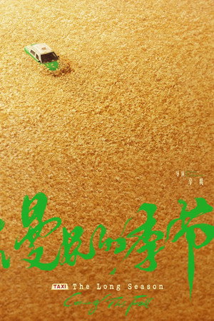 漫长的季节 poszter