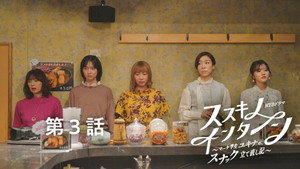 ススキノ・インターン ～マーケ学生ユキナの、スナック立て直し記～ 1. évad Ep.3 3. epizód