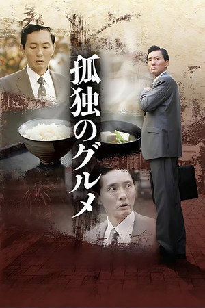孤独のグルメ poszter