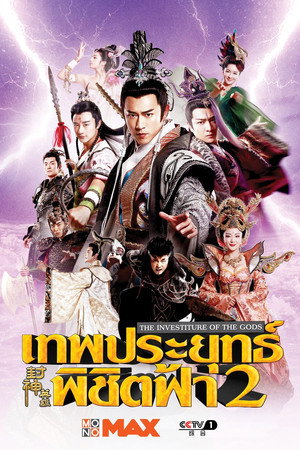 封神英雄榜 poszter