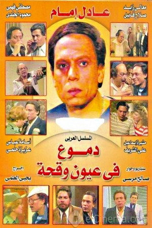 دموع في عيون وقحة 1. évad (1980-07-13) poszter