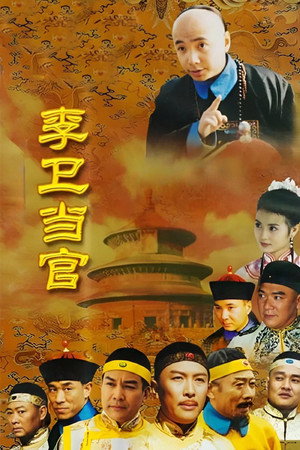 李卫当官 poszter