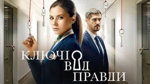 Ключі від правди kép