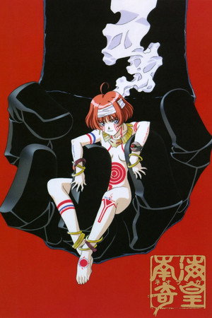 南海奇皇 2. évad (1999-04-06) poszter