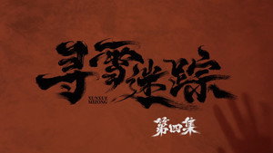 寻雪迷踪 1. évad Ep.4 4. epizód