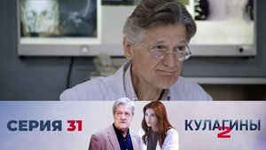 Кулагины 2. évad Ep.31 31. epizód