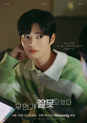 무언가 잘못되었다 poszter