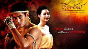 ชาติพยัคฆ์ kép