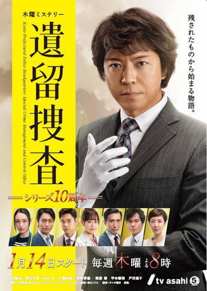 遺留捜査 6. évad (2021-01-14) poszter
