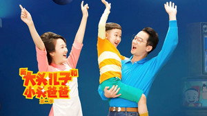 新大头儿子和小头爸爸（真人版） kép