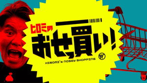 ヒロミのおせっ買い！ kép