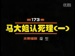 闲人马大姐 1. évad Ep.173 173. epizód
