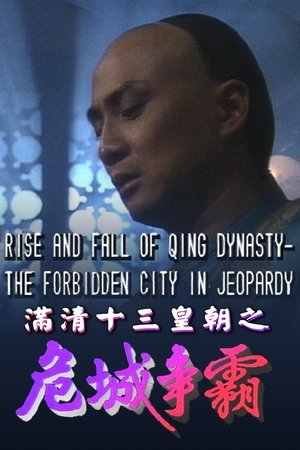 滿清十三皇朝 4. évad (1992-04-27) poszter