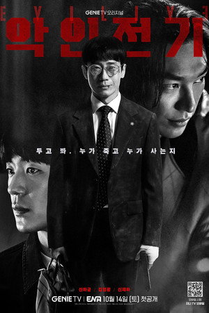 악인전기 poszter