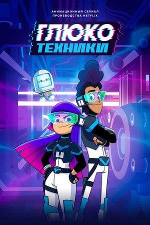 Glitch Techs – Hibairtók poszter