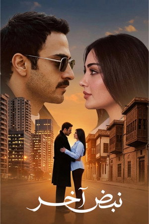 نبض آخر poszter