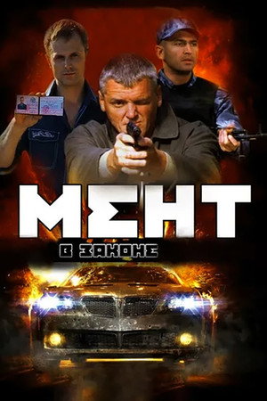 Мент в законе poszter
