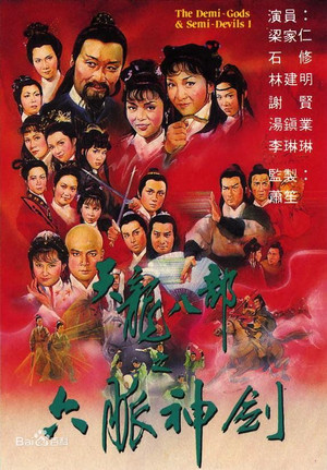 天龍八部 1. évad (1982-03-22) poszter