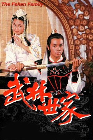 武林世家 1. évad (1985-03-04) poszter
