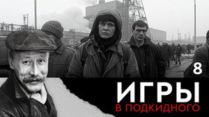 Игры в подкидного 1. évad Ep.8 8. epizód