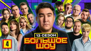 Большое шоу 14. évad Ep.4 4. epizód