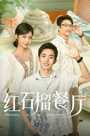 红石榴餐厅 poszter