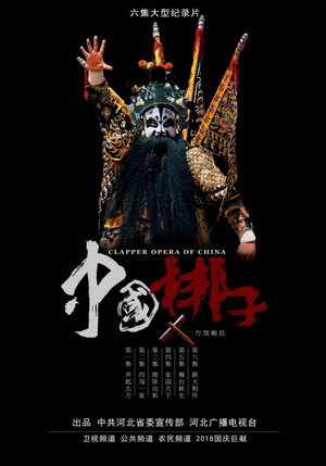 中国梆子 poszter
