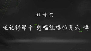 想唱就唱的夏天 1. évad Ep.2 2. epizód
