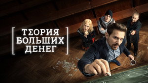 Теория больших денег kép
