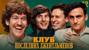 Клуб последних джентльменов 2. évad Ep.8 8. epizód