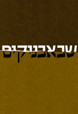 שבאבניקים poszter