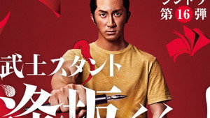 武士スタント逢坂くん！ kép