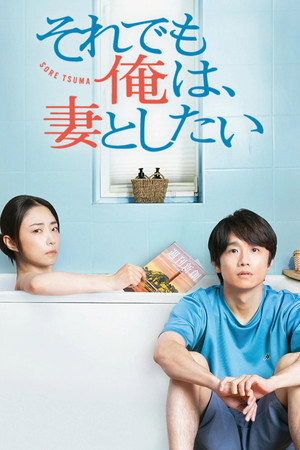 それでも俺は、妻としたい 1. évad (2025-01-12) poszter