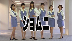 ショムニ kép