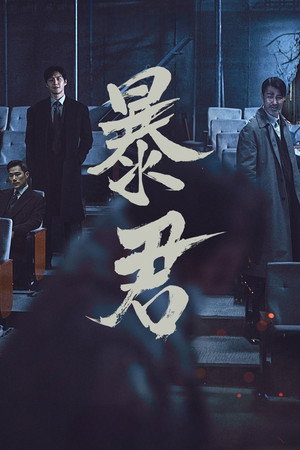 The Tyrant: A halál vírusa poszter