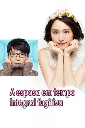 逃げるは恥だが役に立つ poszter