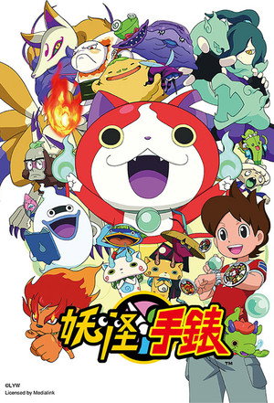 妖怪ウォッチ 2. évad (2015-07-10) poszter