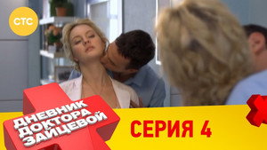Дневник доктора Зайцевой 1. évad Ep.4 4. epizód