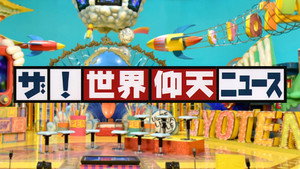 ザ!世界仰天ニュース kép