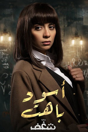 أسود باهت poszter