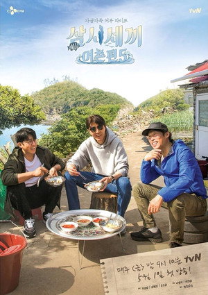 삼시세끼 어촌편 5. évad (2020-05-01) poszter