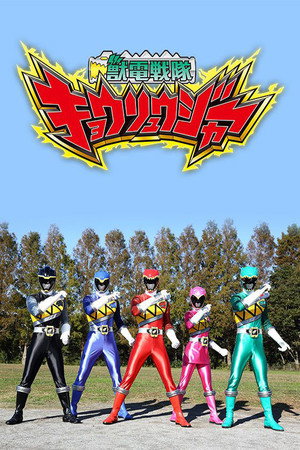 獣電戦隊キョウリュウジャー 1. évad (2013-02-17) poszter