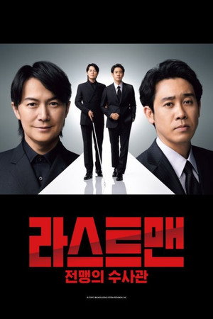 ラストマン ー全盲の捜査官ー poszter