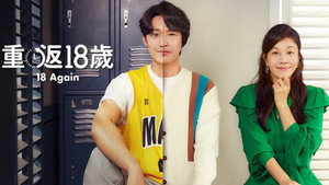 18 어게인 kép
