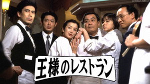 王様のレストラン kép