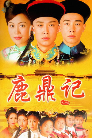 鹿鼎記 poszter