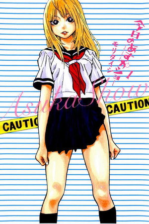 今日のあすかショー 1. évad (2012-08-03) poszter