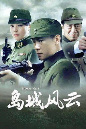 岛城风云 poszter
