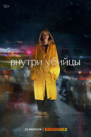 Внутри убийцы poszter
