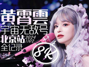 黄霄雲「宇宙无敌号」巡回演唱会 1. évad Ep.2 2. epizód
